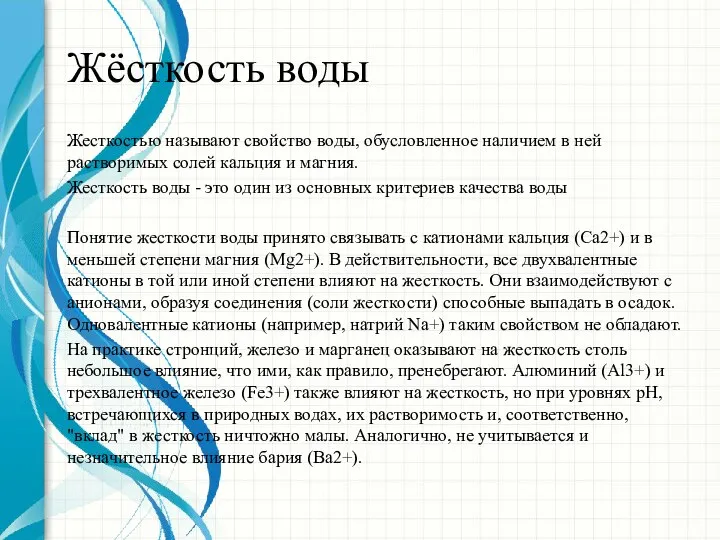 Жёсткость воды Жесткостью называют свойство воды, обусловленное наличием в ней растворимых