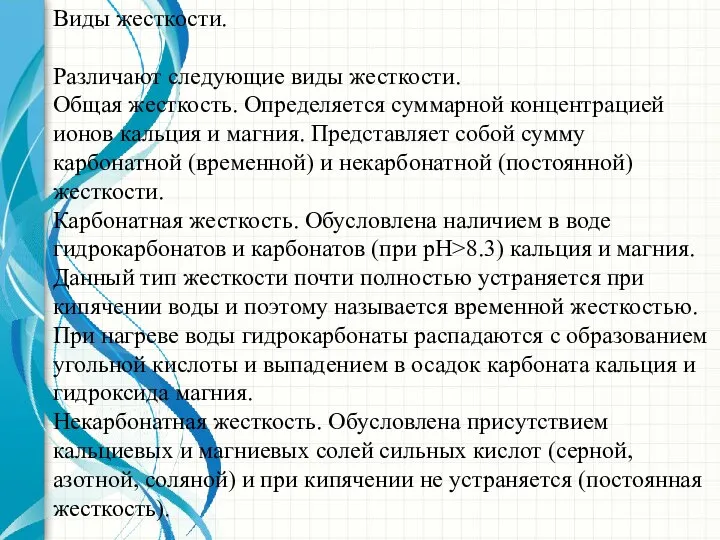 Виды жесткости. Различают следующие виды жесткости. Общая жесткость. Определяется суммарной концентрацией