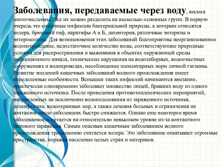 Заболевания, передаваемые через воду, весьма многочисленны. Все их можно разделить на