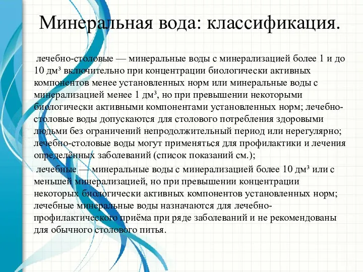 Минеральная вода: классификация. лечебно-столовые — минеральные воды с минерализацией более 1