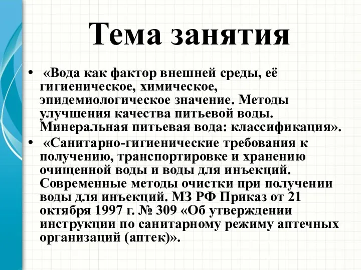 Тема занятия «Вода как фактор внешней среды, её гигиеническое, химическое, эпидемиологическое