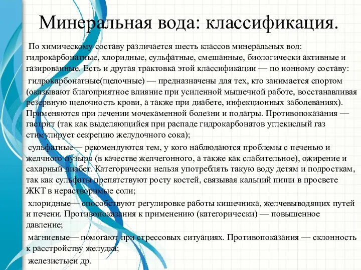 Минеральная вода: классификация. По химическому составу различается шесть классов минеральных вод: