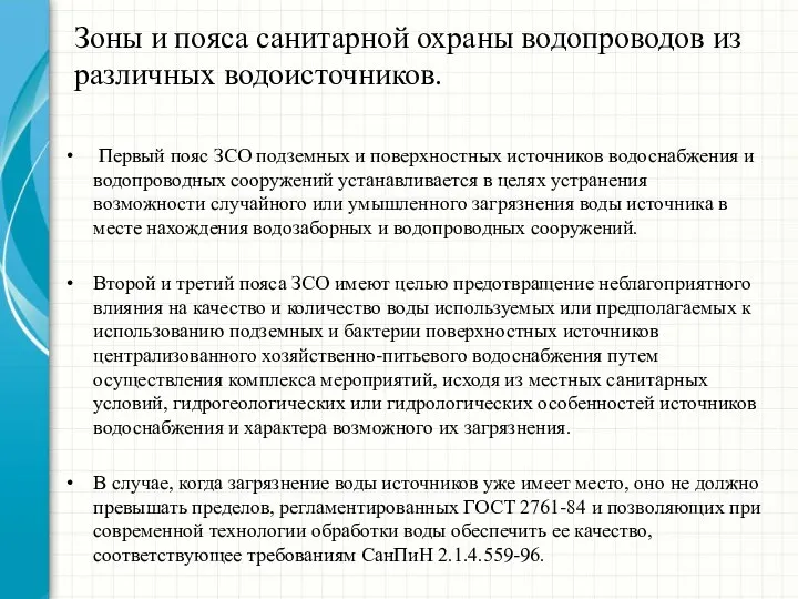 Зоны и пояса санитарной охраны водопроводов из различных водоисточников. Первый пояс