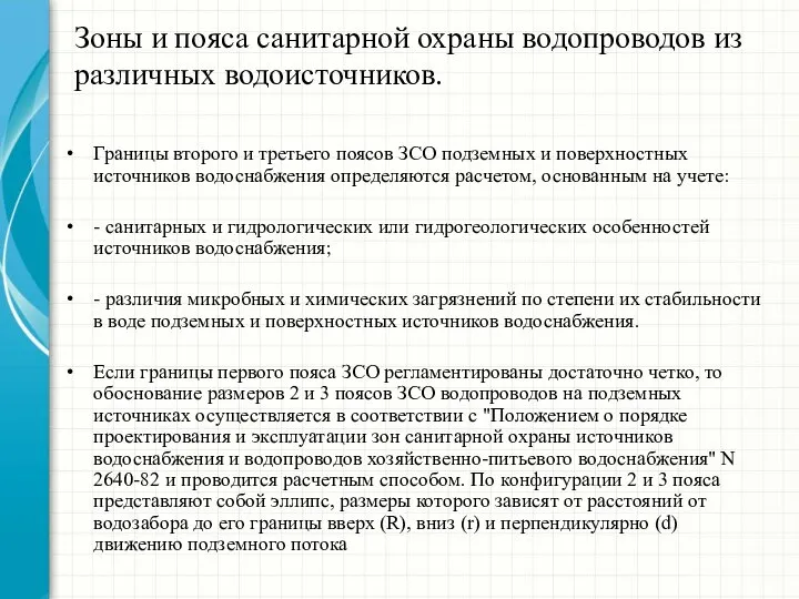 Зоны и пояса санитарной охраны водопроводов из различных водоисточников. Границы второго