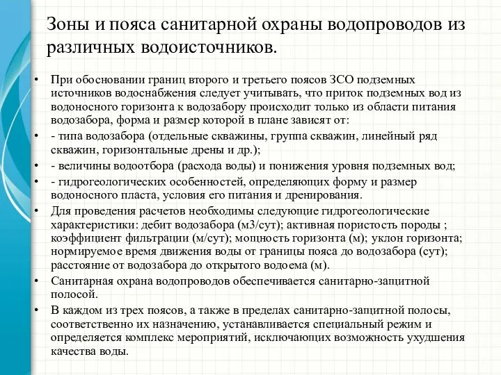 Зоны и пояса санитарной охраны водопроводов из различных водоисточников. При обосновании