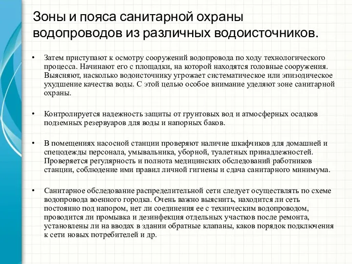 Зоны и пояса санитарной охраны водопроводов из различных водоисточников. Затем приступают