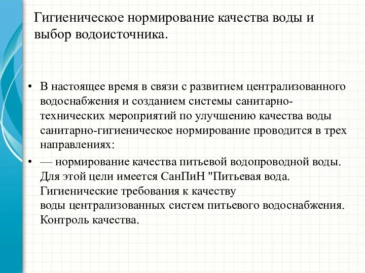 Гигиеническое нормирование качества воды и выбор водоисточника. В настоящее время в