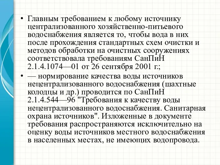 Главным требованием к любому источнику централизованного хозяйственно-питьевого водоснабжения является то, чтобы