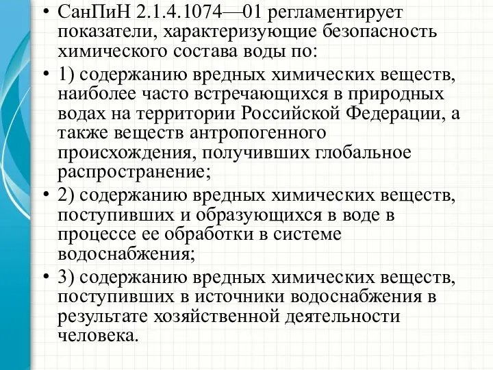 СанПиН 2.1.4.1074—01 регламентирует показатели, характеризующие безопасность химического состава воды по: 1)