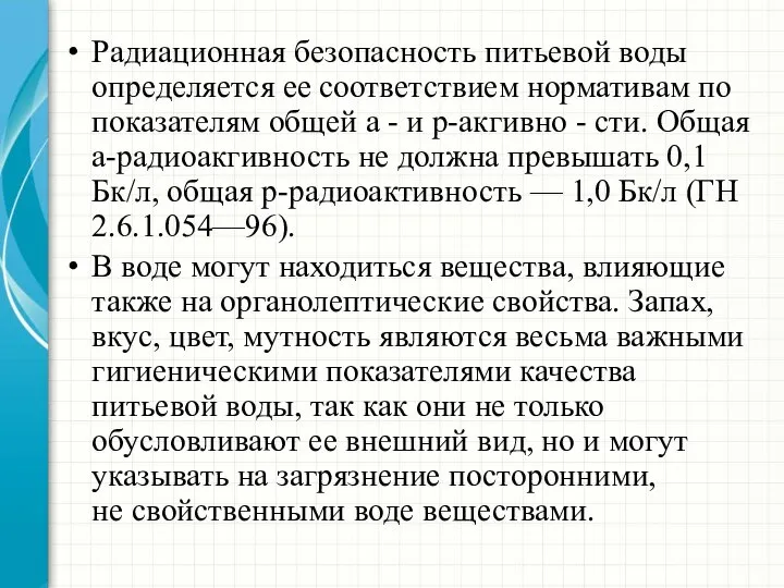 Радиационная безопасность питьевой воды определяется ее соответствием нормативам по показателям общей