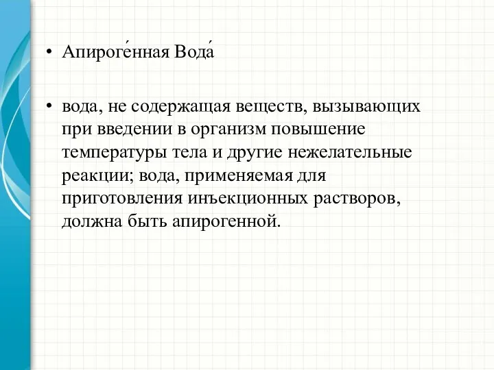 Апироге́нная Вода́ вода, не содержащая веществ, вызывающих при введении в организм