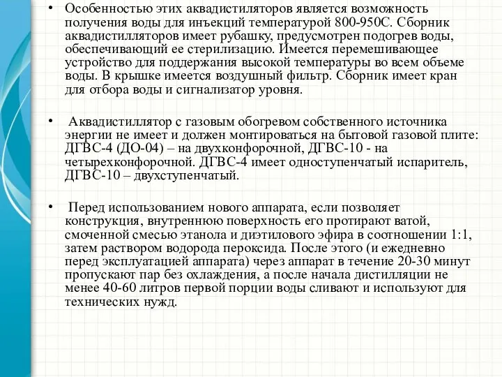 Особенностью этих аквадистиляторов является возможность получения воды для инъекций температурой 800-950С.