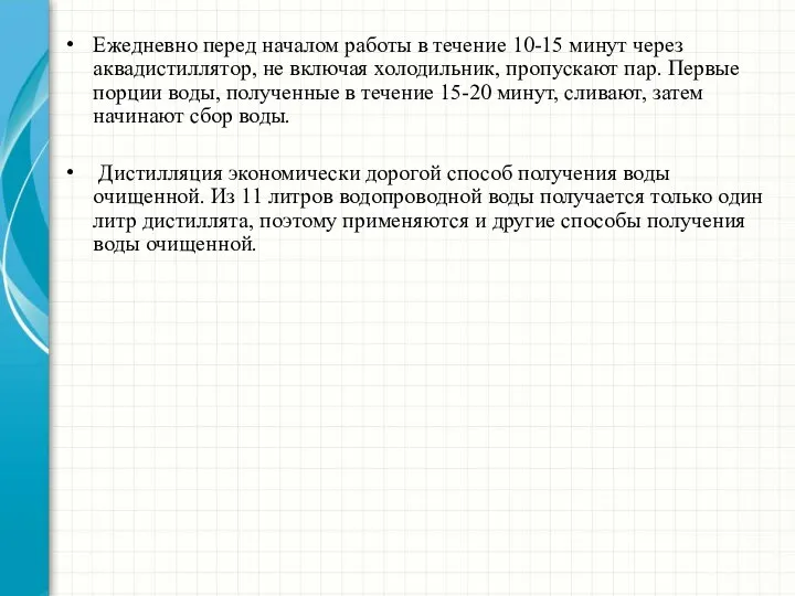 Ежедневно перед началом работы в течение 10-15 минут через аквадистиллятор, не