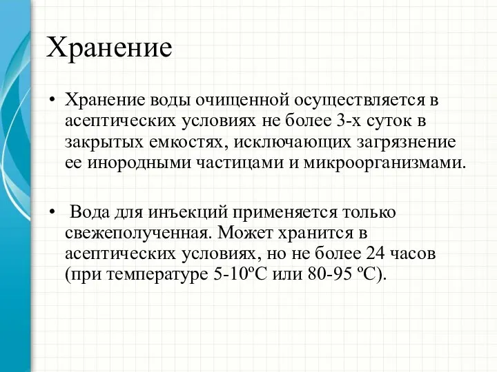 Хранение Хранение воды очищенной осуществляется в асептических условиях не более 3-х