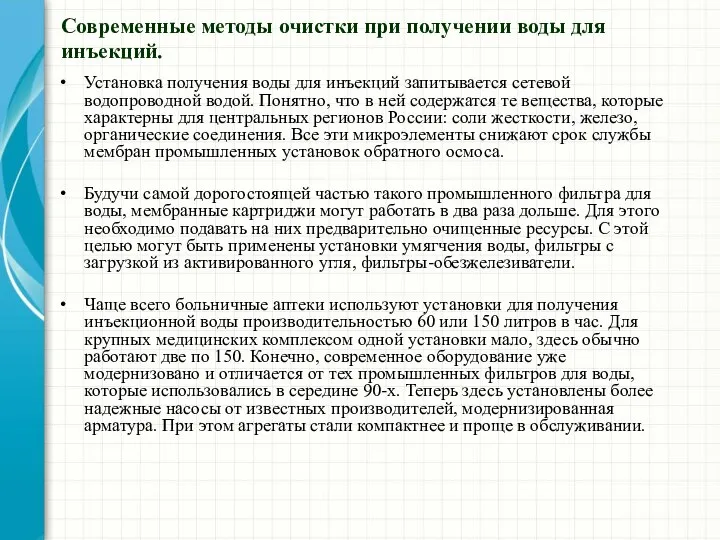 Современные методы очистки при получении воды для инъекций. Установка получения воды