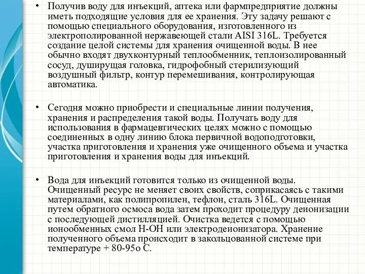 Получив воду для инъекций, аптека или фармпредприятие должны иметь подходящие условия