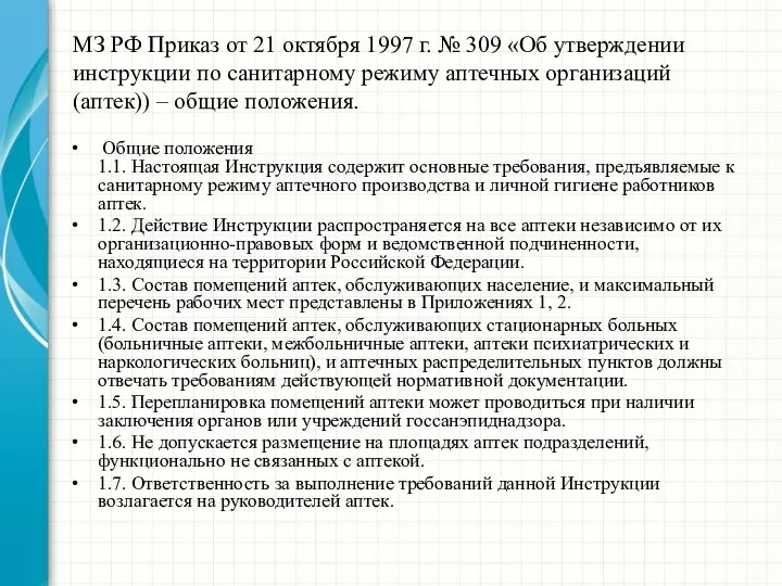 МЗ РФ Приказ от 21 октября 1997 г. № 309 «Об