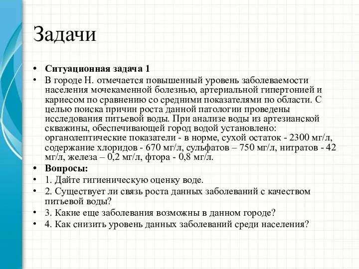 Задачи Ситуационная задача 1 В городе Н. отмечается повышенный уровень заболеваемости