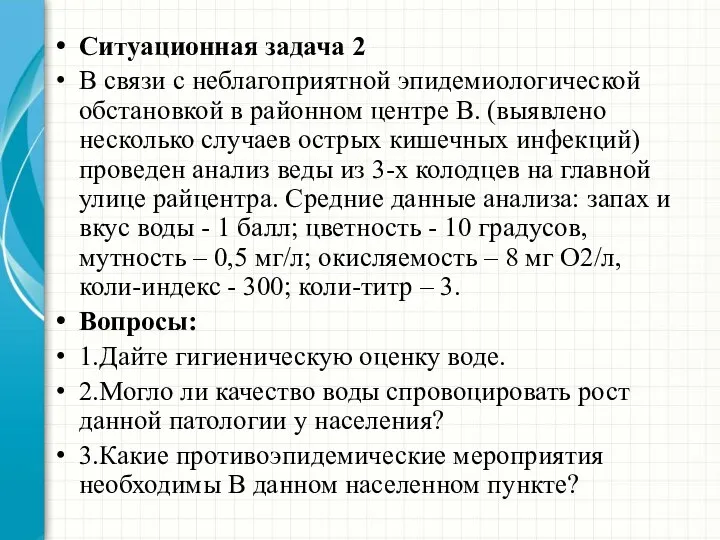 Ситуационная задача 2 В связи с неблагоприятной эпидемиологической обстановкой в районном