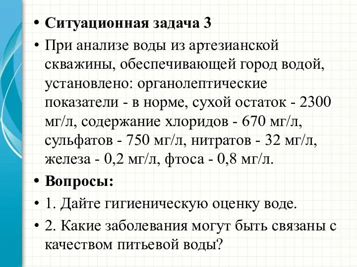 Ситуационная задача 3 При анализе воды из артезианской скважины, обеспечивающей город