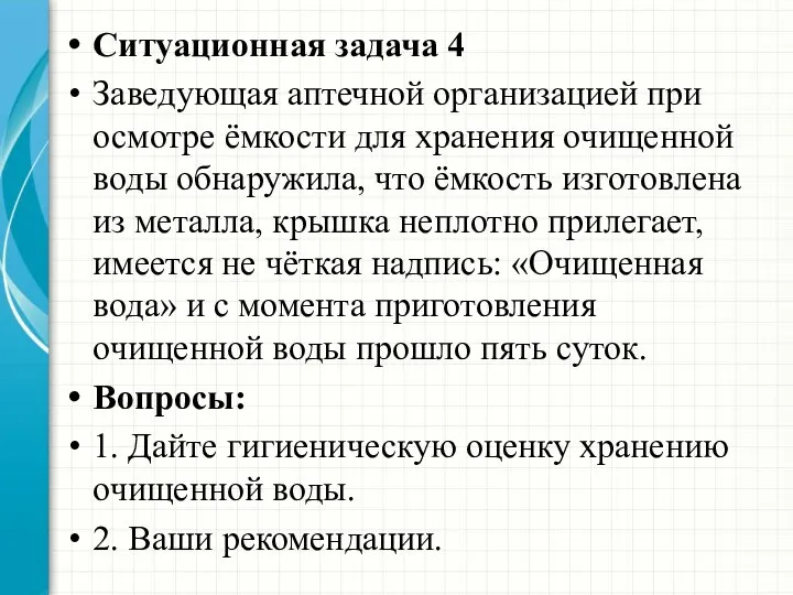 Ситуационная задача 4 Заведующая аптечной организацией при осмотре ёмкости для хранения