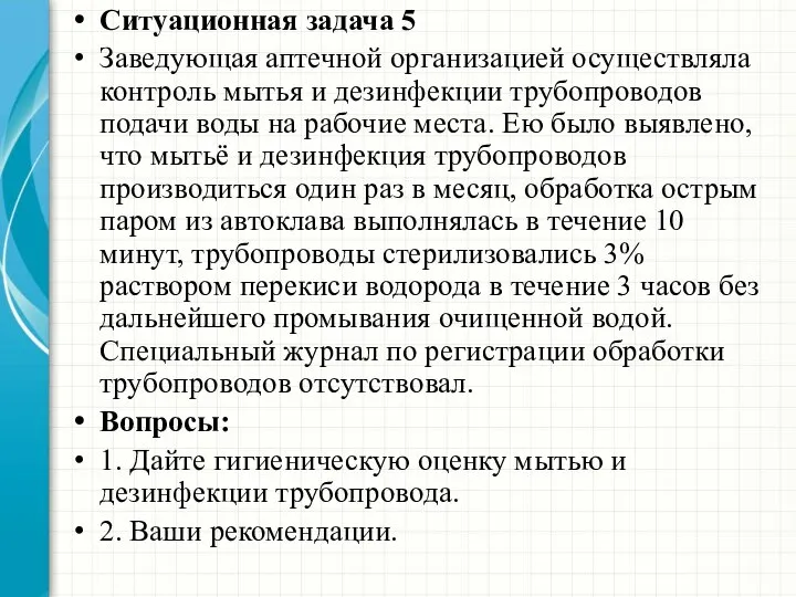 Ситуационная задача 5 Заведующая аптечной организацией осуществляла контроль мытья и дезинфекции