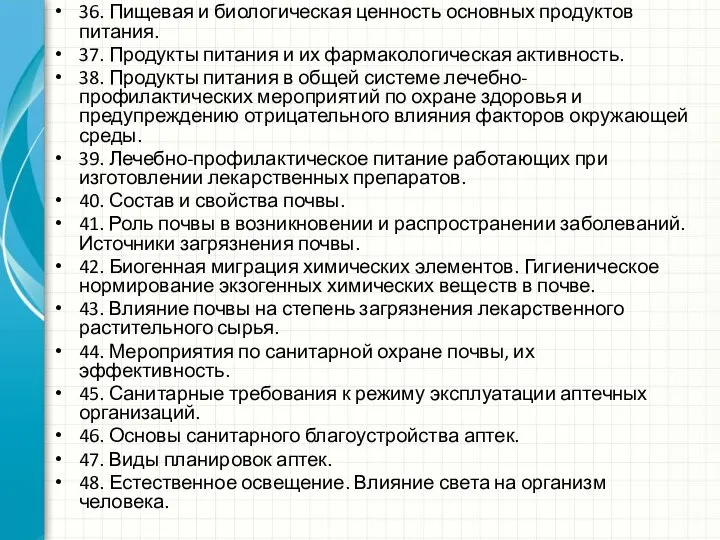 36. Пищевая и биологическая ценность основных продуктов питания. 37. Продукты питания