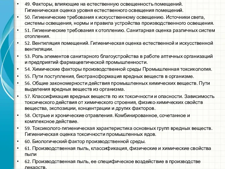 49. Факторы, влияющие на естественную освещенность помещений. Гигиеническая оценка уровня естественного