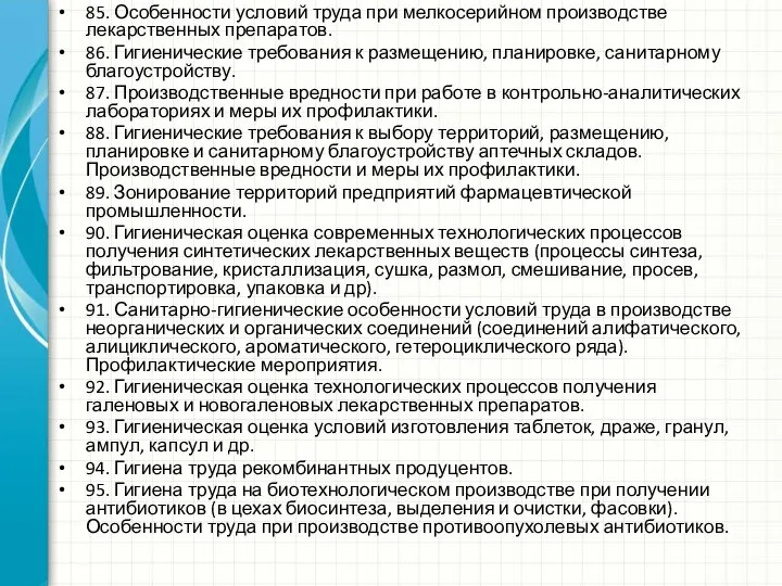 85. Особенности условий труда при мелкосерийном производстве лекарственных препаратов. 86. Гигиенические