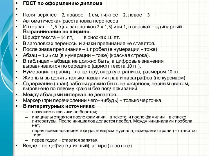 ГОСТ по оформлению диплома Поля: верхнее – 2, правое – 1