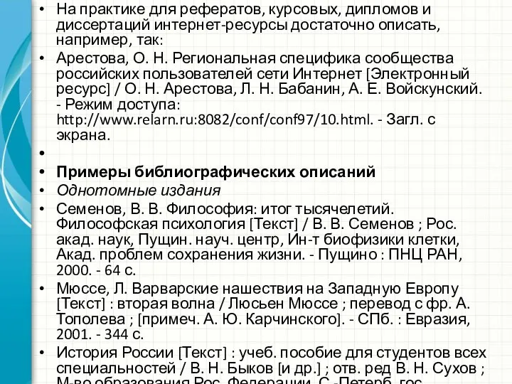 На практике для рефератов, курсовых, дипломов и диссертаций интернет-ресурсы достаточно описать,