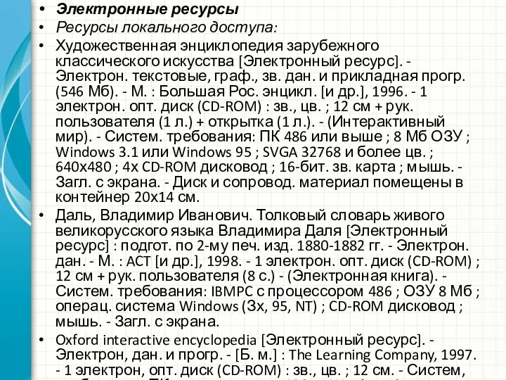 Электронные ресурсы Ресурсы локального доступа: Художественная энциклопедия зарубежного классического искусства [Электронный