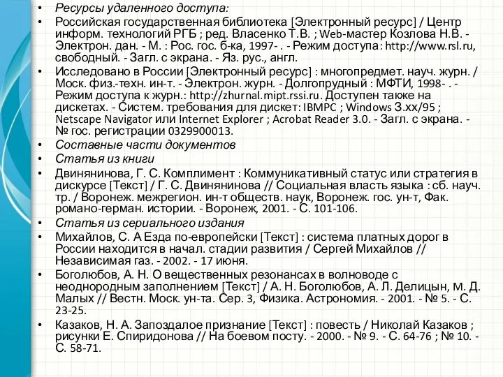 Ресурсы удаленного доступа: Российская государственная библиотека [Электронный ресурс] / Центр информ.