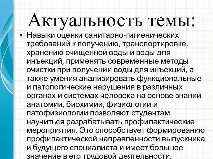 Актуальность темы: Навыки оценки санитарно-гигиенических требований к получению, транспортировке, хранению очищенной