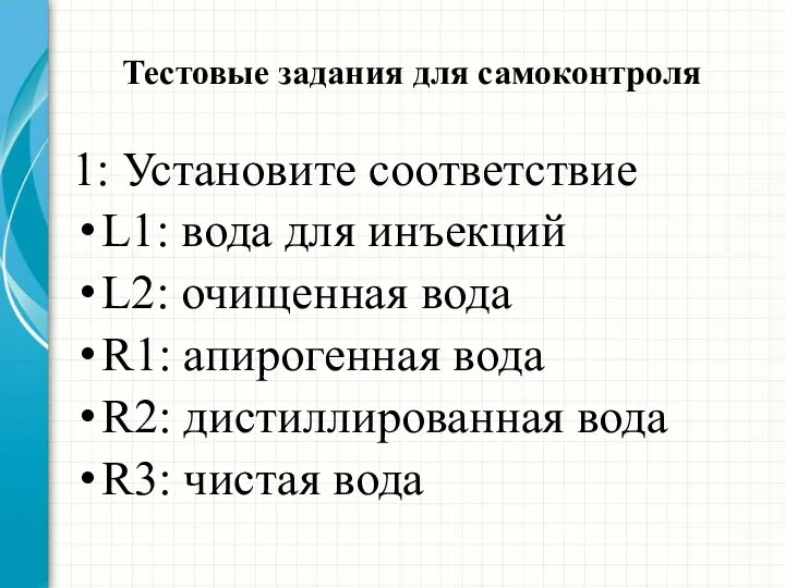 Тестовые задания для самоконтроля 1: Установите соответствие L1: вода для инъекций