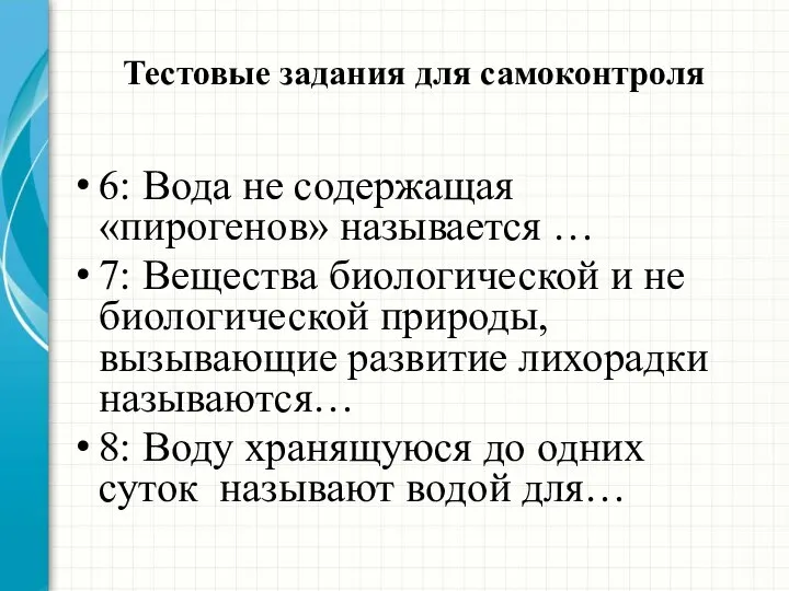 Тестовые задания для самоконтроля 6: Вода не содержащая «пирогенов» называется …