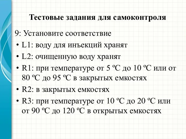 Тестовые задания для самоконтроля 9: Установите соответствие L1: воду для инъекций