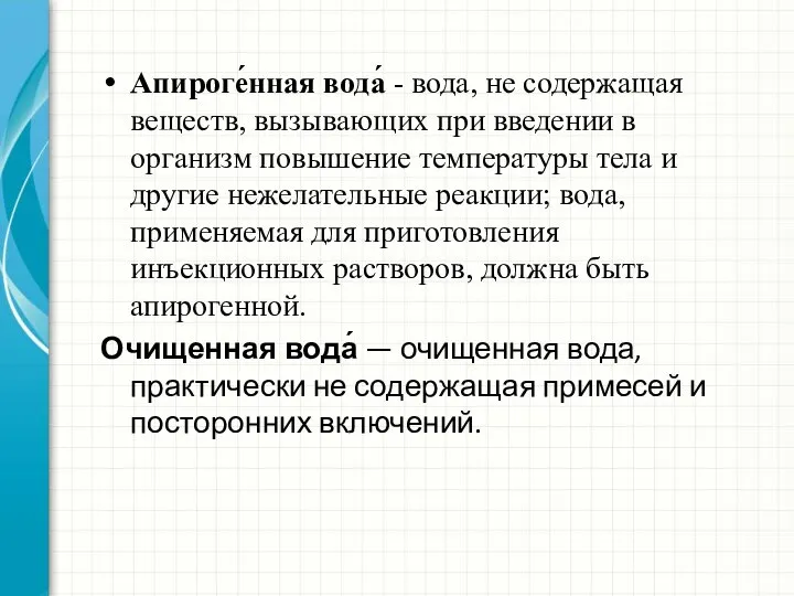 Апироге́нная вода́ - вода, не содержащая веществ, вызывающих при введении в