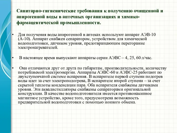 Санитарно-гигиенические требования к получению очищенной и апирогенной воды в аптечных организациях