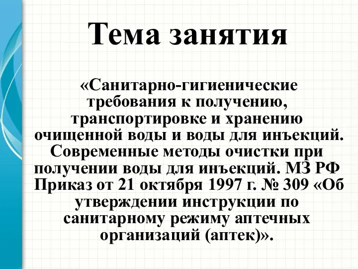 Тема занятия «Санитарно-гигиенические требования к получению, транспортировке и хранению очищенной воды