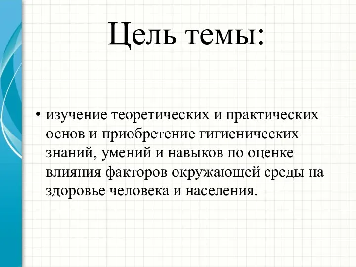 Цель темы: изучение теоретических и практических основ и приобретение гигиенических знаний,