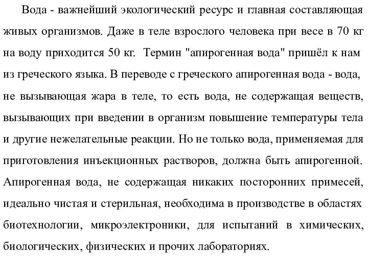 Вода - важнейший экологический ресурс и главная составляющая живых организмов. Даже