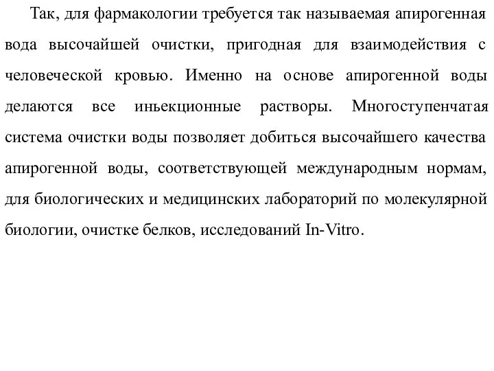 Так, для фармакологии требуется так называемая апирогенная вода высочайшей очистки, пригодная