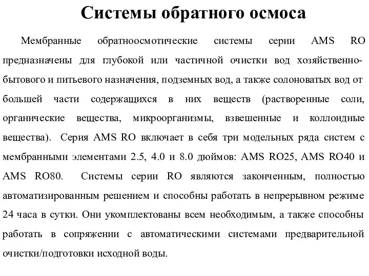 Системы обратного осмоса Мембранные обратноосмотические системы серии AMS RO предназначены для