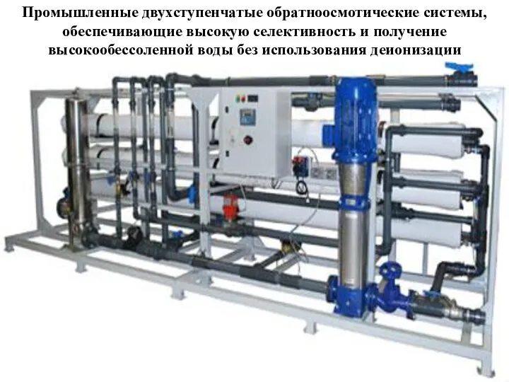 Промышленные двухступенчатые обратноосмотические системы, обеспечивающие высокую селективность и получение высокообессоленной воды без использования деионизации