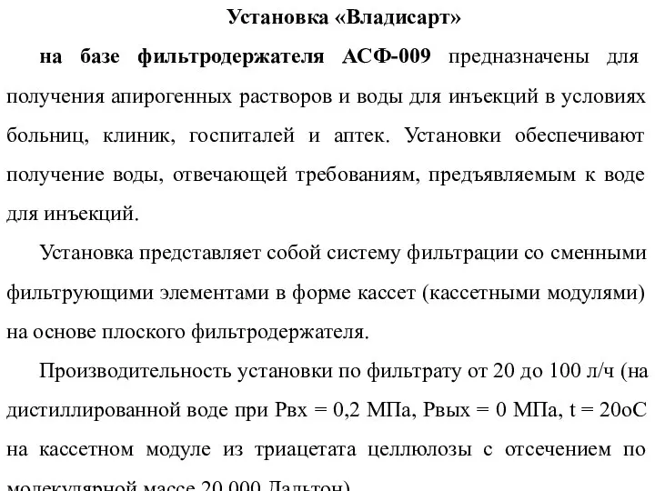 Установка «Владисарт» на базе фильтродержателя АСФ-009 предназначены для получения апирогенных растворов