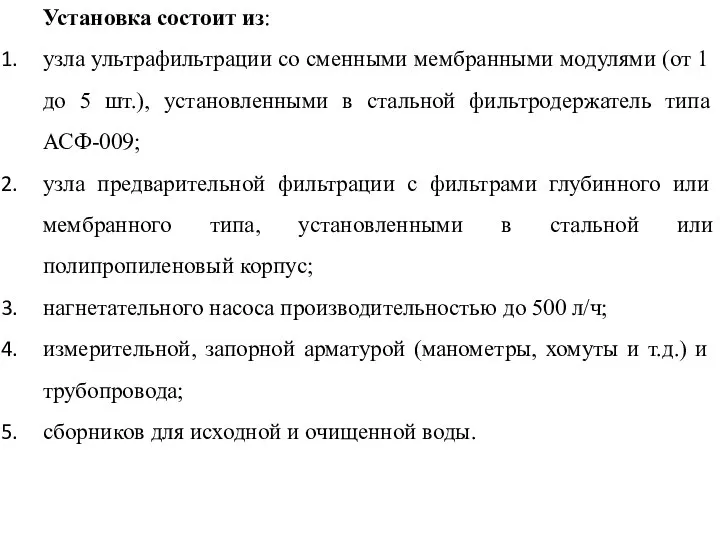 Установка состоит из: узла ультрафильтрации со сменными мембранными модулями (от 1