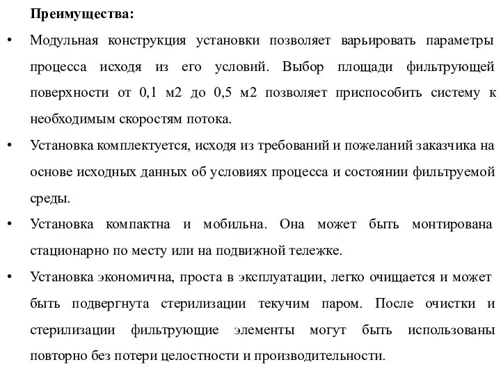 Преимущества: Модульная конструкция установки позволяет варьировать параметры процесса исходя из его