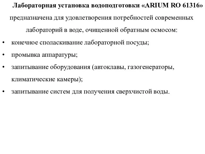 Лабораторная установка водоподготовки «ARIUM RO 61316» предназначена для удовлетворения потребностей современных