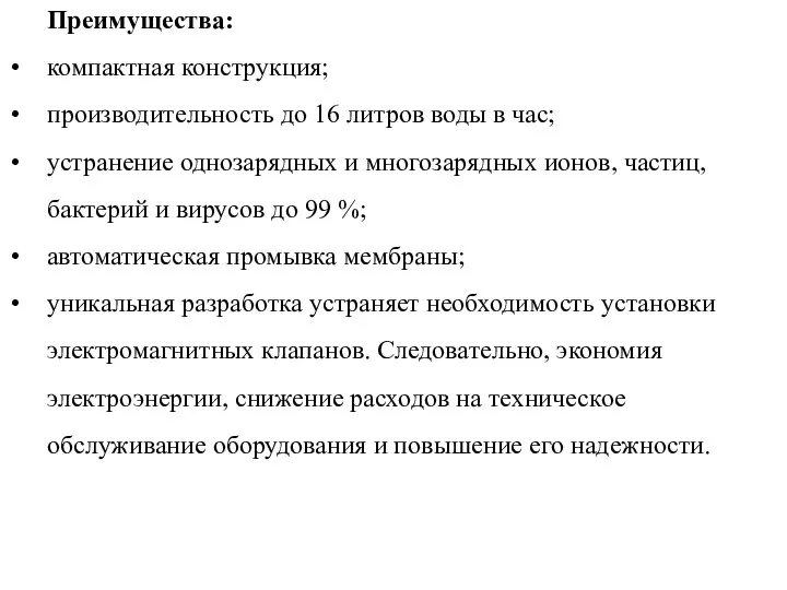 Преимущества: компактная конструкция; производительность до 16 литров воды в час; устранение